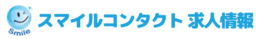 スマイルコンタクト【求人情報】