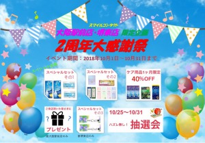 処方せんなしで買える　コンタクトレンズ　スマイルコンタクト周年記念