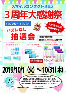 スマイルコンタクト堺東店3周年