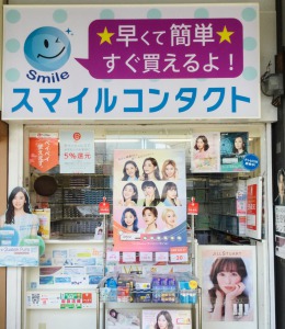 スピード購入のスマイルコンタクトへの道案内　処方箋なし、検査なし、Web予約で待ち時間なし。堺東駅