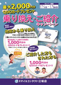スマイルコンタクト江坂店キャンペーン