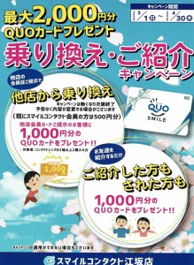 スマイルコンタクト江坂店　乗換・紹介キャンペーン