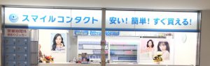 スマイルコンタクト　天下茶屋　南海
