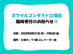 スマイルコンタクト江坂店　処方箋なし　検査なし