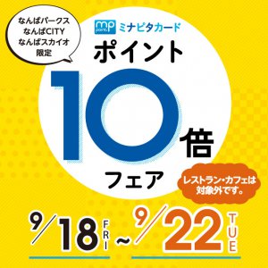 スマイルコンタクトなんばCITY　ポイント10倍