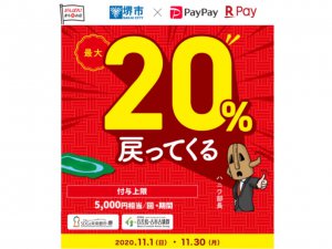 堺市限定 PayPay 楽天ペイ キャッシュバック キャンペーン