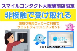 スマイルコンタクト　大阪駅前店　検査なし　処方せん不要　カラコン　コンタクトレンズ　安い　値段