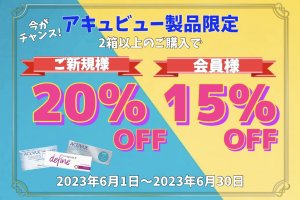 スマイルコンタクト　アキュビュー製品限定キャンペーン　検査なし　処方箋なしで　すぐ買える