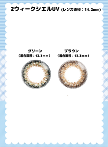 2week、サークルレンズ、UV