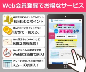 スマイルコンタクト ネット注文 大阪 処方箋不要