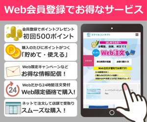 スマイルコンタクト ネット注文 大阪 処方箋不要