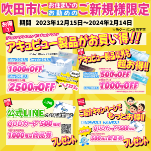 スマイルコンタクト江坂店　吹田市限定　新規様限定　検査なし　処方箋なし　すぐ買える