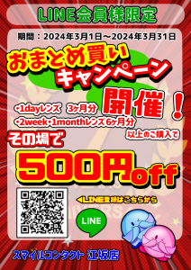 スマイルコンタクト江坂店　検査なし処方箋なしですぐ買える