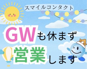 スマイルコンタクト　検査　処方箋なし