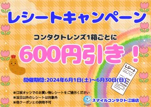 スマイルコンタクト江坂店 レシートキャンペーン 検査なし 処方箋なし すぐ買える