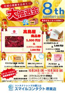 スマイルコンタクト堺東店 周年 イベント 抽選会 ハズレなし 高島屋 ユニクロ マクドナルド コンタクトレンズ