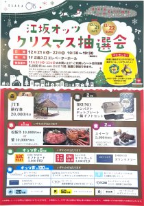 江坂オッツクリスマス抽選会