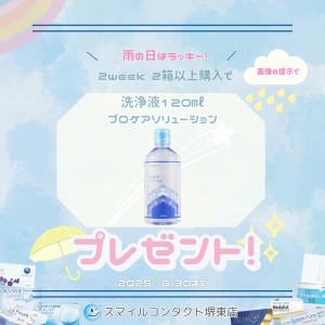 スマイルコンタクト堺東店 雨の日 洗浄液 プロケアソリューション プレゼント キャンペーン