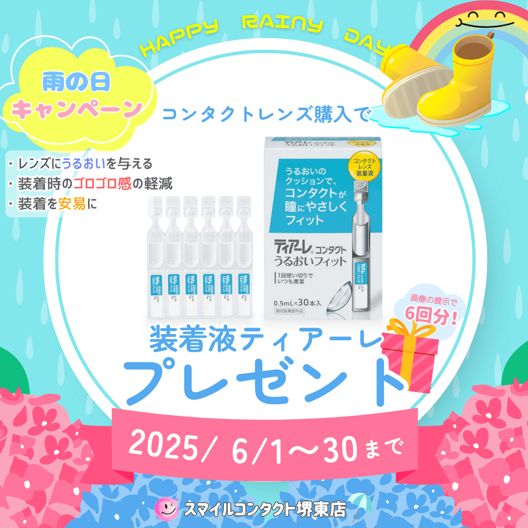 スマイルコンタクト堺東店 雨の日 装着液 ティアーレ プレゼント キャンペーン