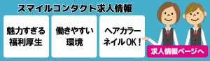 求人情報 採用 応募 中途採用 アルバイト ネイルOK ヘアカラーOK