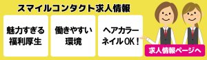 求人情報 採用 応募 中途採用 アルバイト ネイルOK ヘアカラーOK