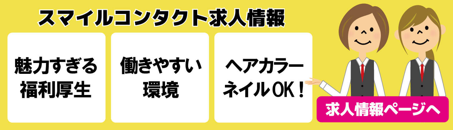求人情報 採用 応募 中途採用 アルバイト ネイルOK ヘアカラーOK
