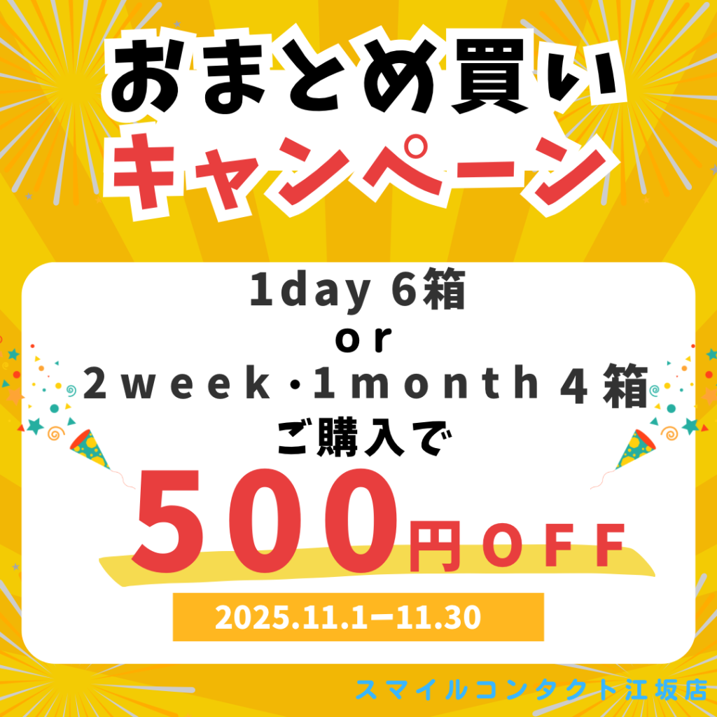 スマイルコンタクト江坂店 検査なし 処方箋なし すぐ買える