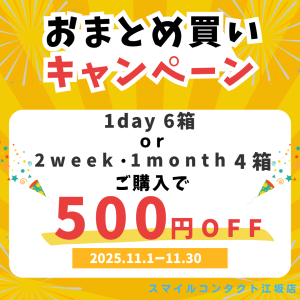 スマイルコンタクト江坂店　検査なし　処方箋なし　すぐ買える