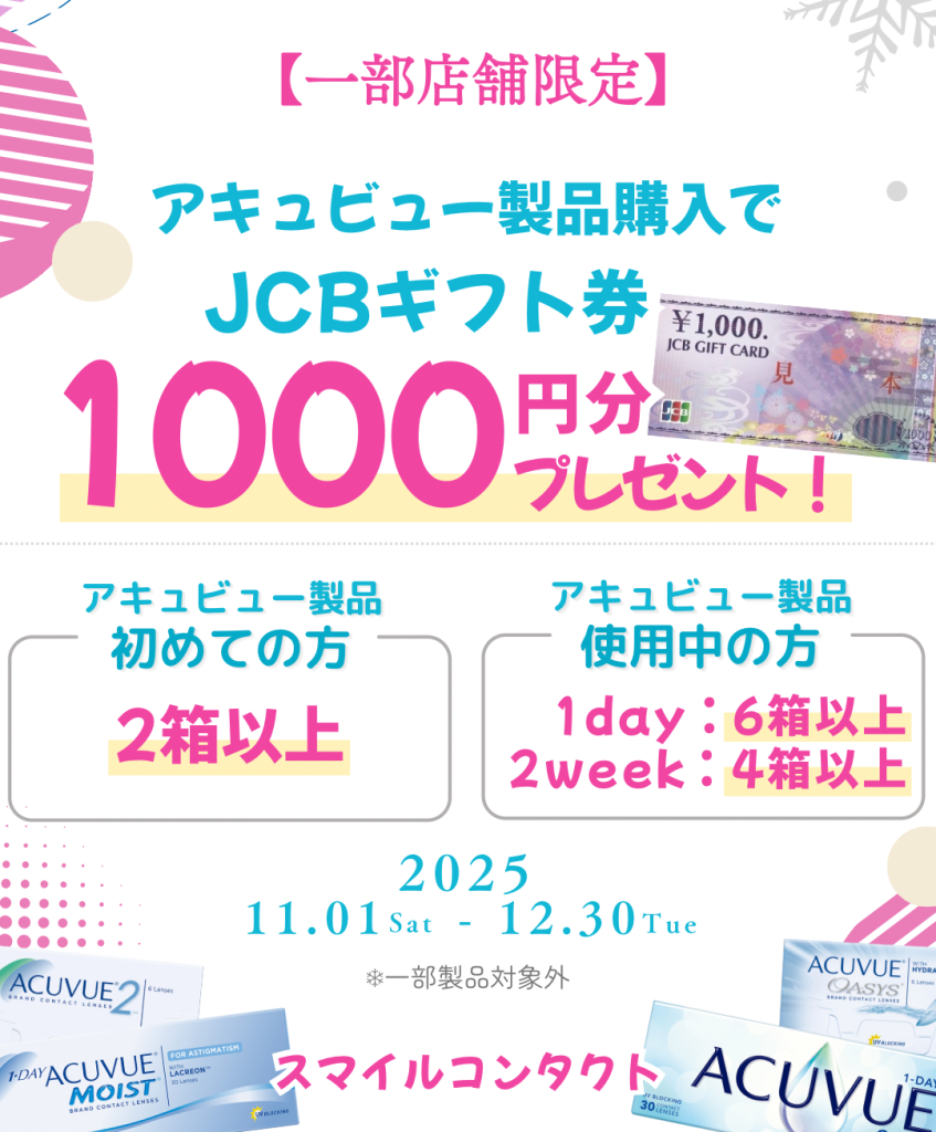 スマイルコンタクト検査処方箋なしですぐ買える アキュビュー 堺東店 江坂店 大阪駅前店 上新庄店