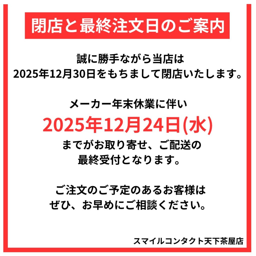 スマイルコンタクト天下茶屋　検査なし　処方箋なしすぐ買える