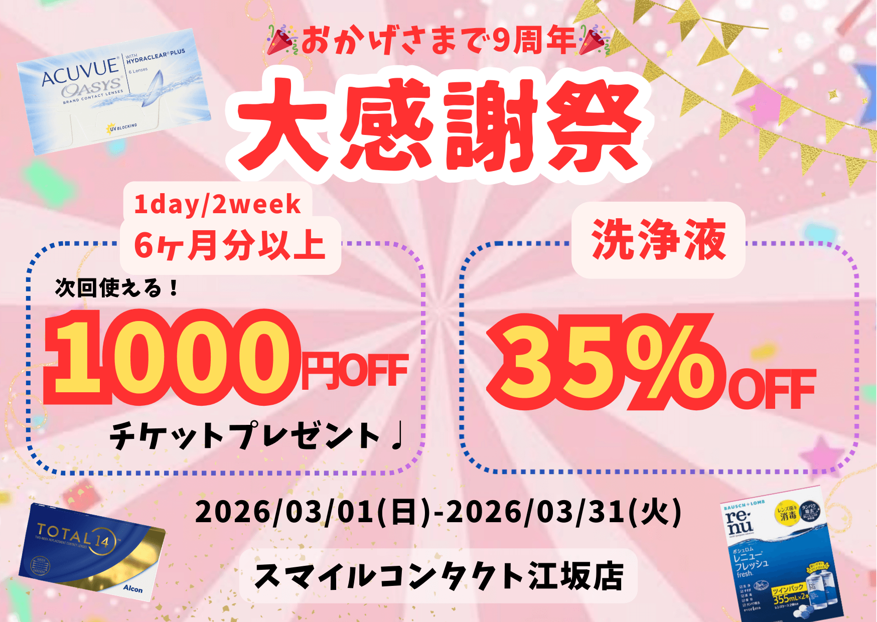 スマイルコンタクト江坂店　検査なし処方せんなしですぐ買える　周年セール