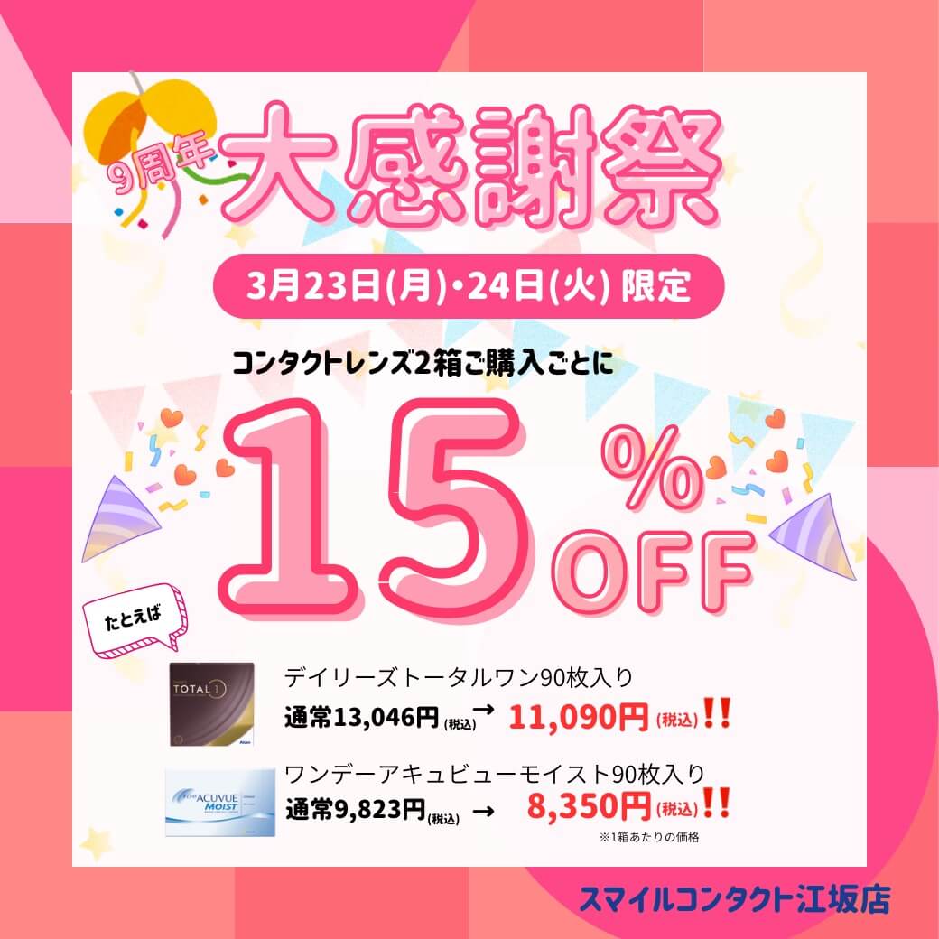 スマイルコンタクト江坂店 検査なし処方せんなしですぐ買える 周年セール